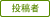 投稿者