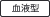 血液型