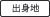 出身地
