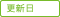 更新日