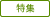 特集