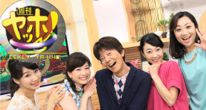 週刊ヤッホー!
