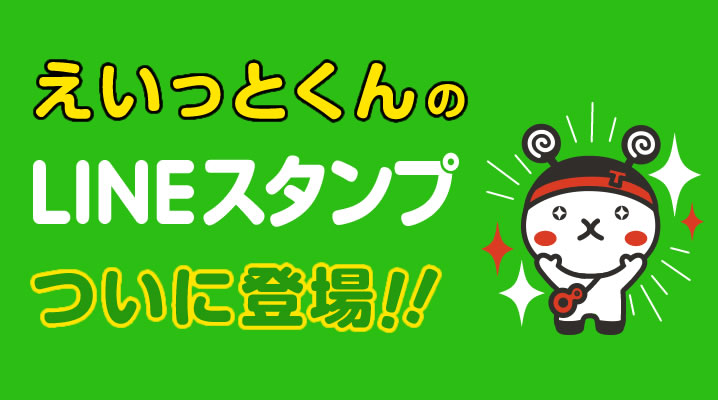 えいっとくんLINEスタンプ ついに登場！！