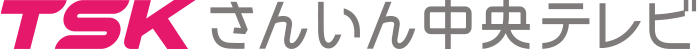 TSKさんいん中央テレビ