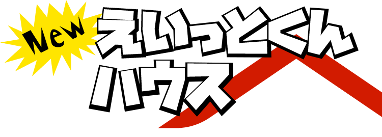 えいっとくんハウス