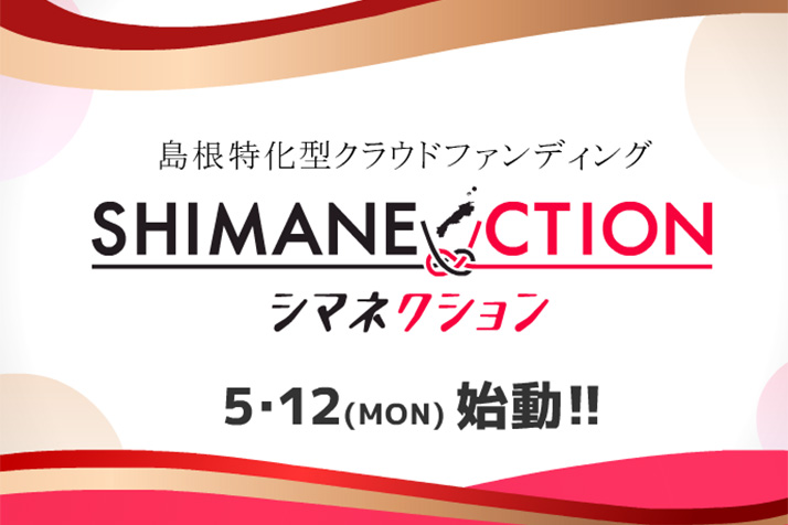 シマネクション