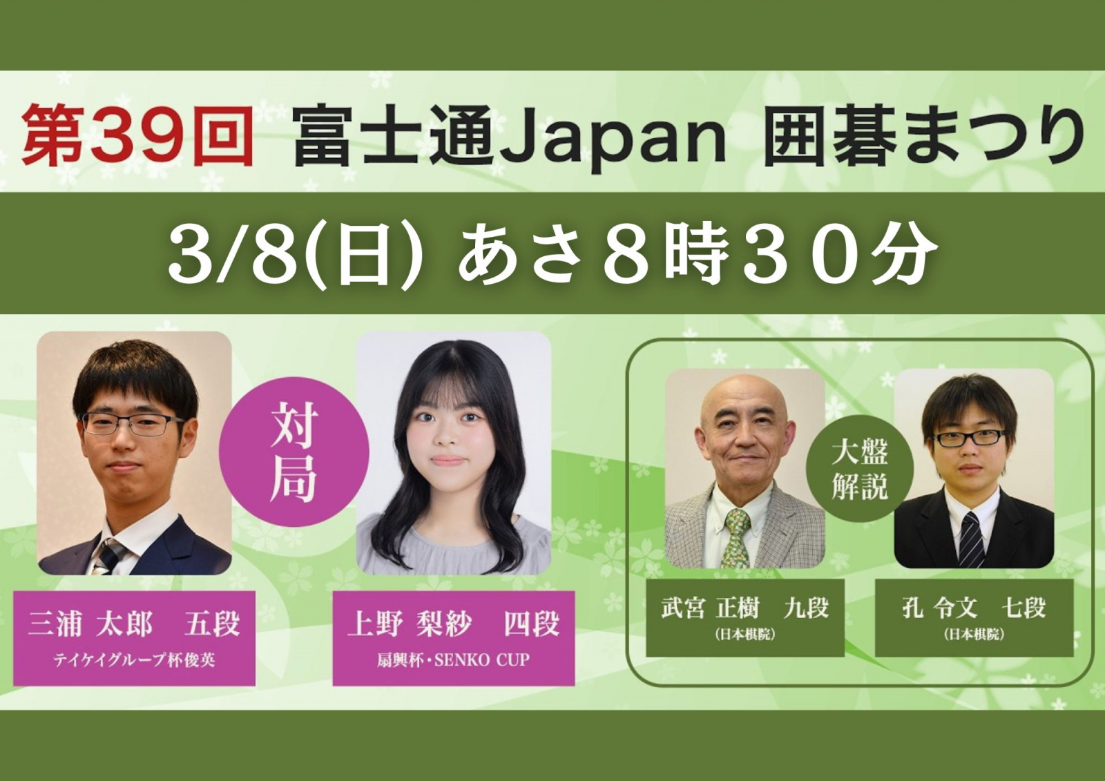 「第39回富士通Japan囲碁まつり」3月8日(日)あさ8時30分~放送!