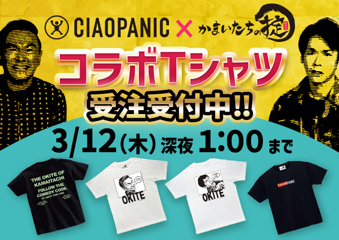 かまいたちの掟Tシャツ受注受付中