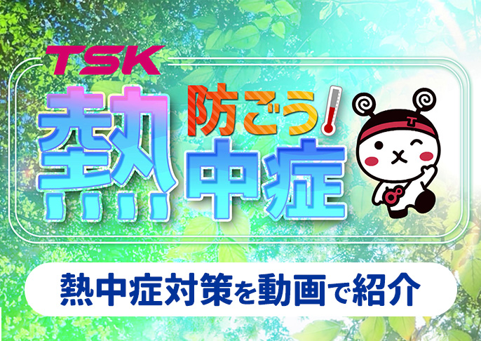 防ごう!熱中症
