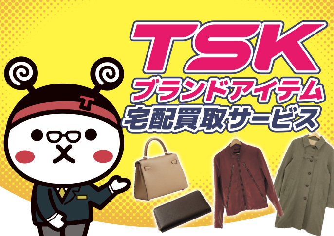 TSKブランドアイテム宅配買取サービス