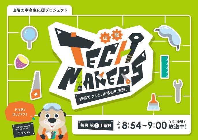【毎月土曜第4土曜日】山陰TECHMAKERS