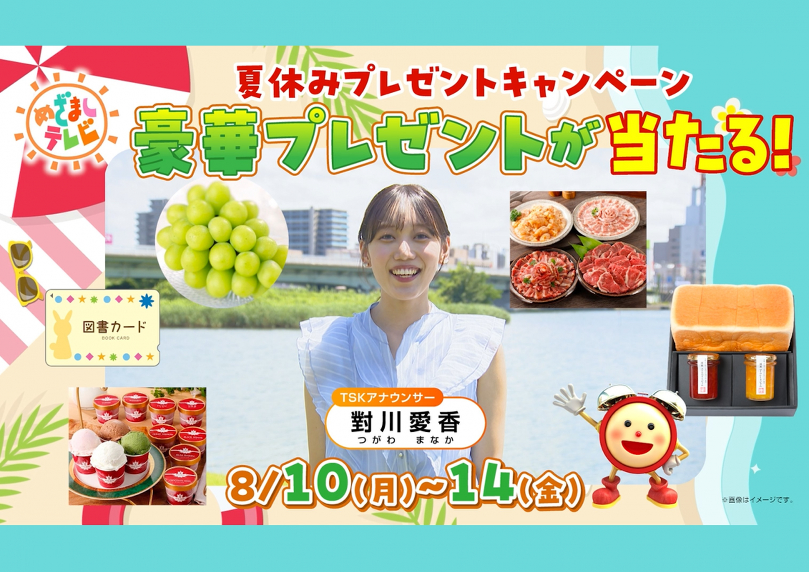 TSK 夏休みプレゼントキャンペーン