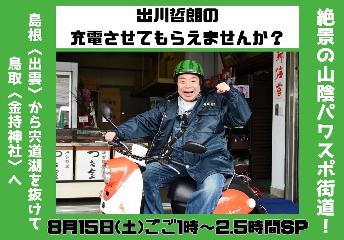 8/15(土)充電させてもらえませんか?