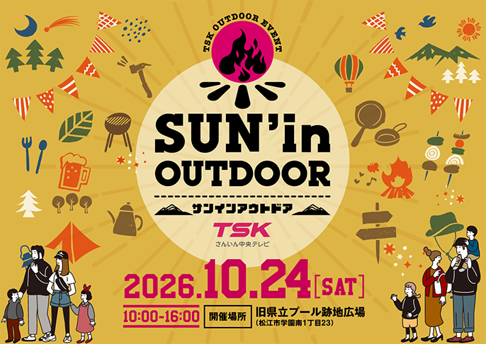 サンインアウトドア2026