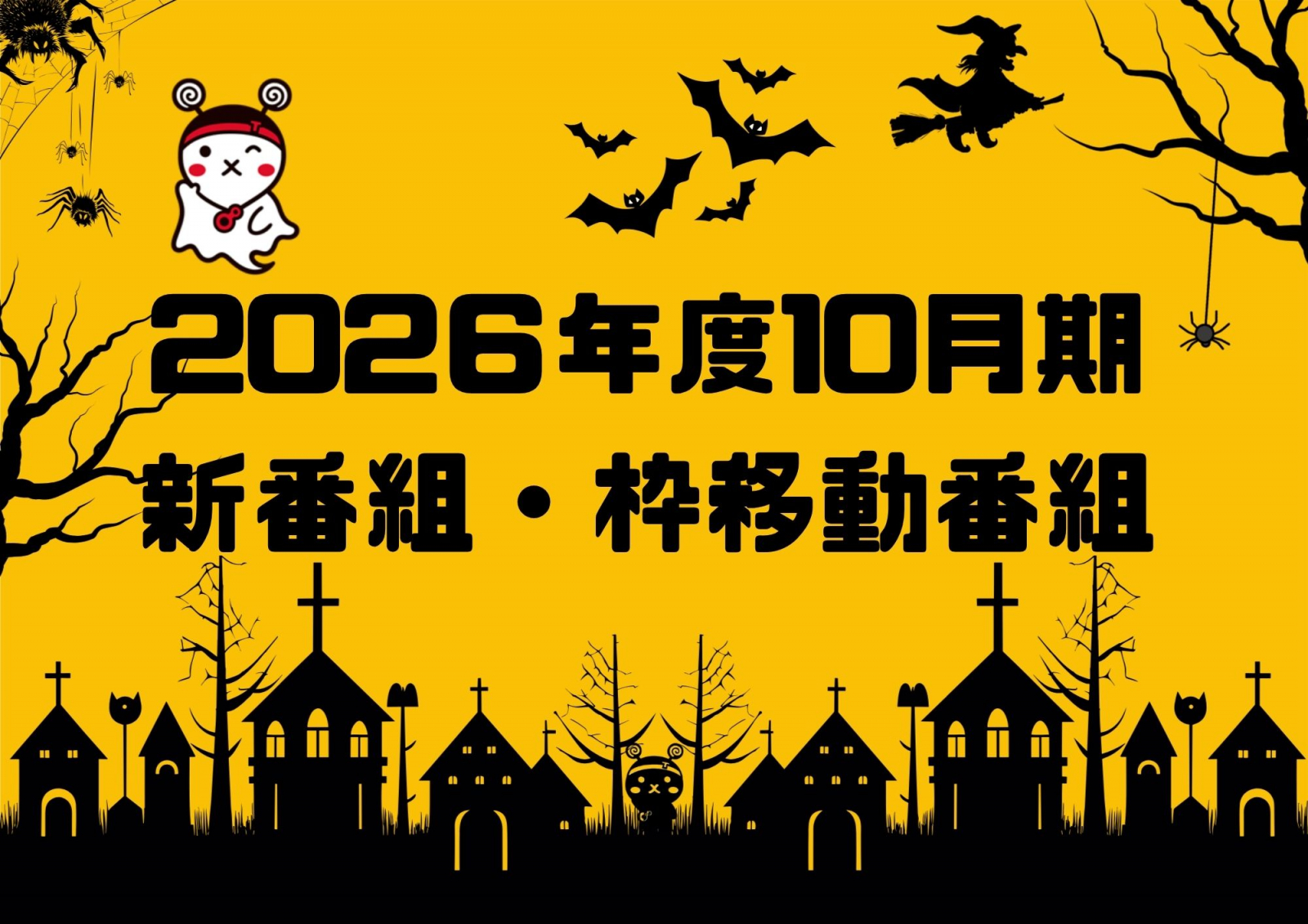 ★2026年10月期 新番組のご案内★