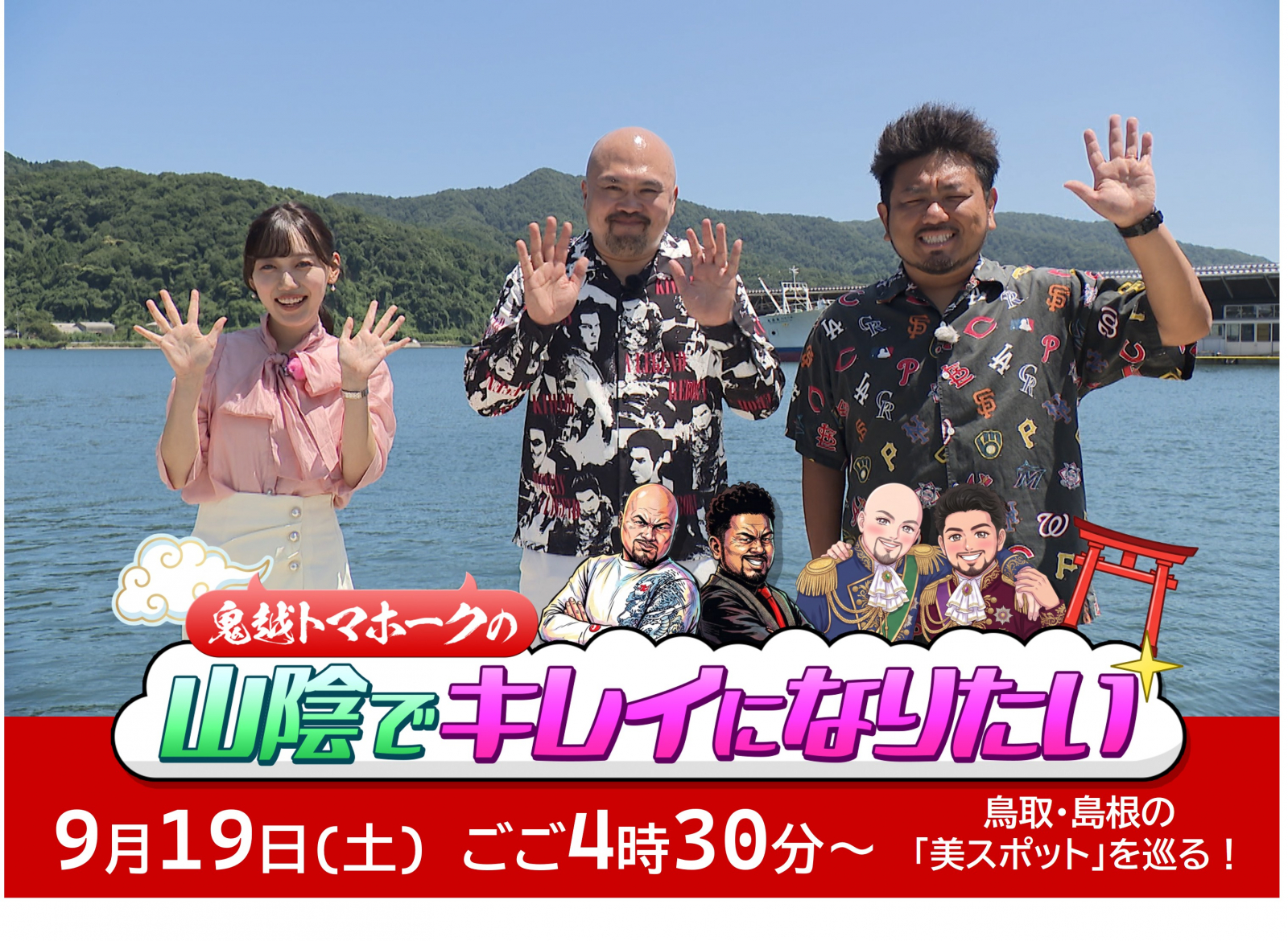 9月19日(土)ごご4時30分~「鬼越トマホークの山陰でキレイになりたい」
