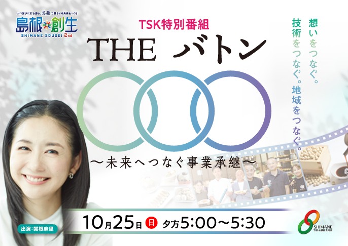 10/25(日)夕方5時~「THE バトン〜未来へつなぐ事業承継〜」