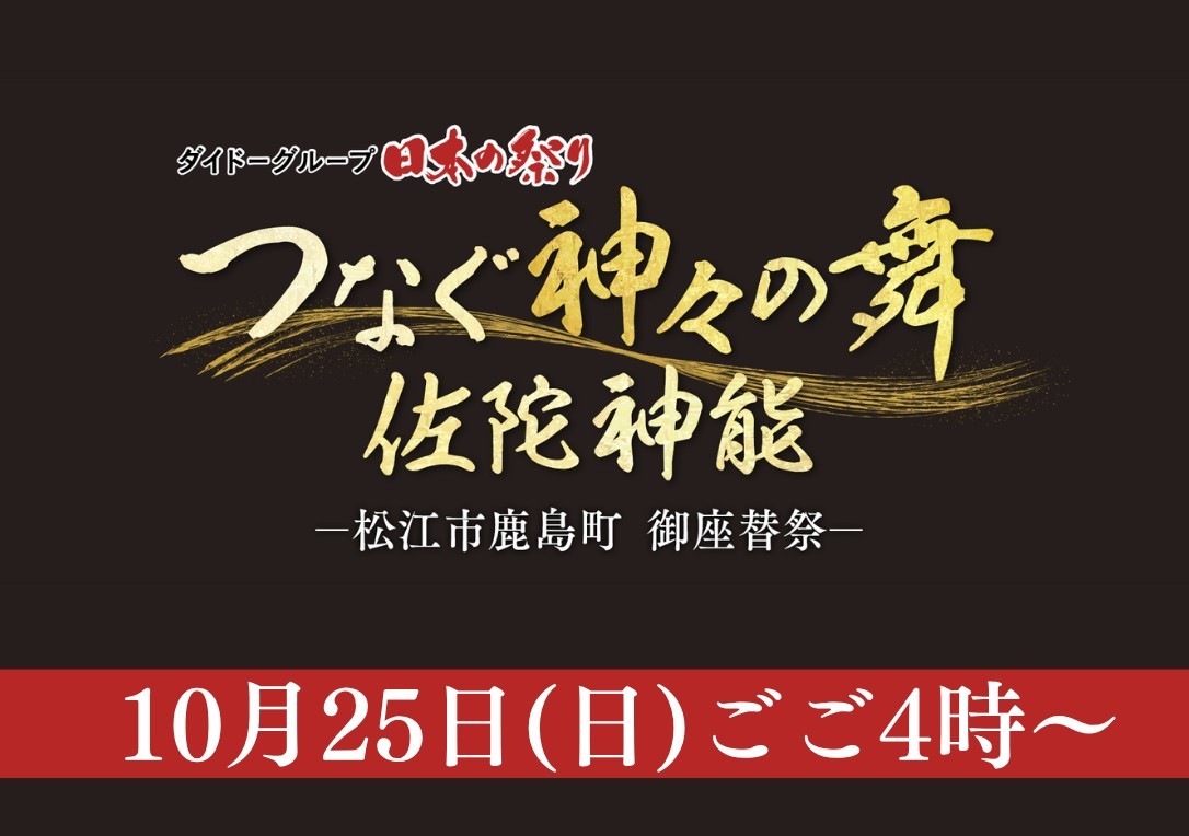 10/25(土)ごご4時~「日本の祭り つなぐ神々の舞 佐陀神能」