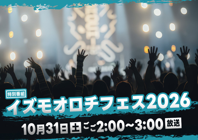 10/31(土)1400~1500「オロチフェス特番」
