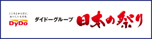 ダイドーグループ日本の祭り