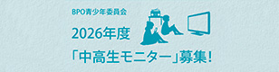 2026年度「中高生モニター」募集のお知らせ