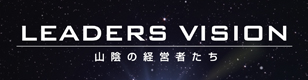 LEADERS VISION（リーダーズビジョン） 〜山陰の経営者たち〜