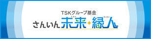 TSKグループ基金 さんいん未来緑人