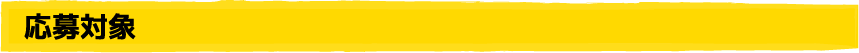 応募対象