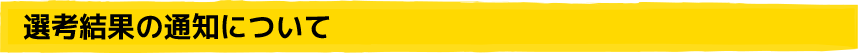 選考結果の通知について