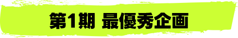 第1期 最優秀企画