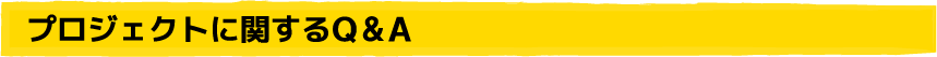 プロジェクトに関するQ&A