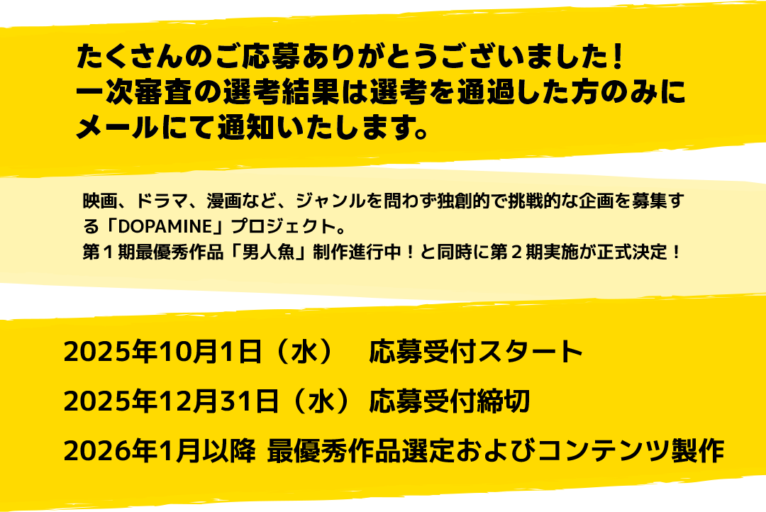 たくさんのご応募ありがとうございました!一次審査の選考結果は選考を通過した方のみにメールにて通知いたします。
