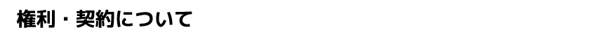 権利・契約について