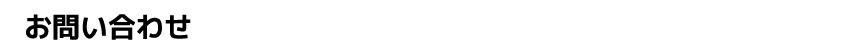 お問い合わせ