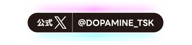 公式X @DOPAMINE_TSK