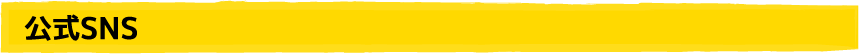 公式SNS
