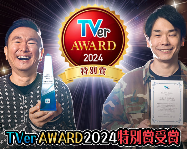 2021 TVer AWARD 特別賞