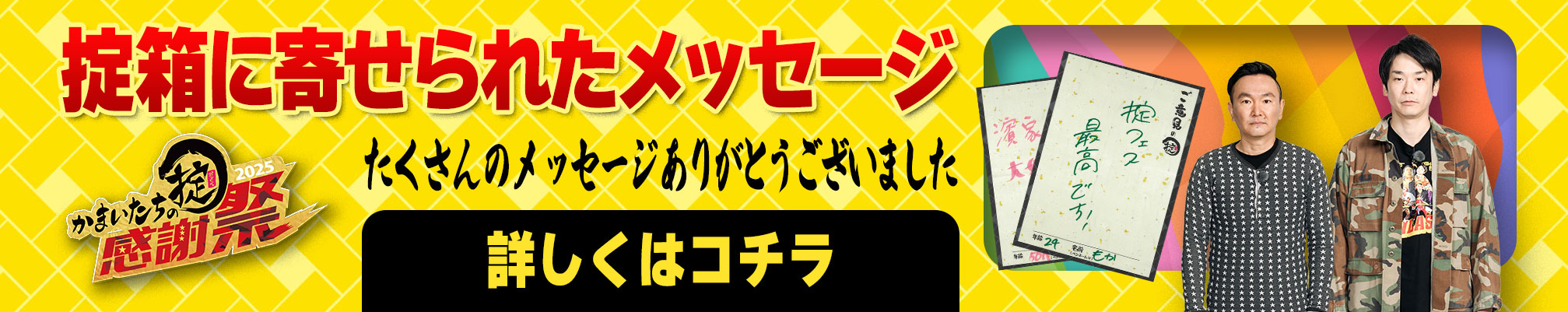 かまいたちの掟 感謝祭2025 掟箱に寄せられたメッセージ 詳しくはコチラ