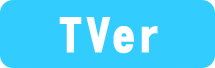 TVer