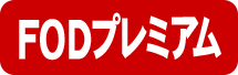 FODプレミアム