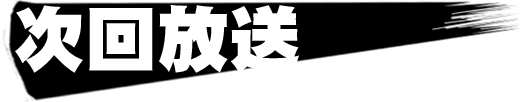 次回放送