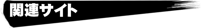 関連サイト