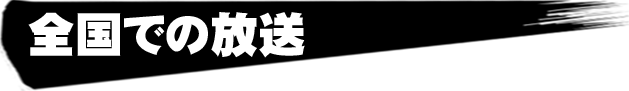 全国での放送