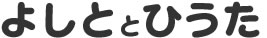 よしととひうた