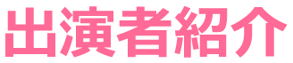 出演者紹介