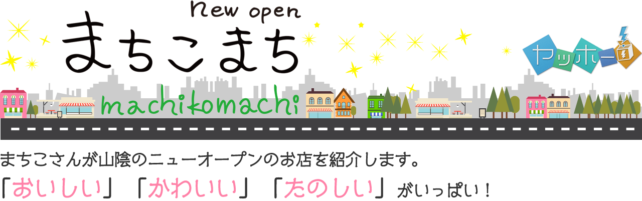 New open まちこまち