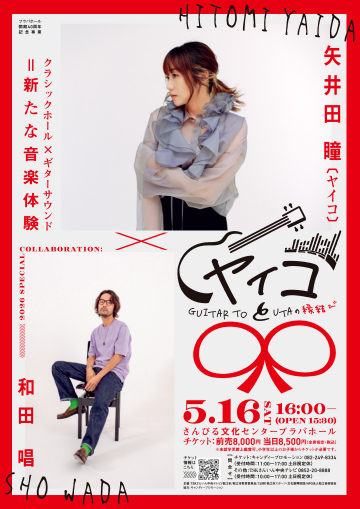 ヤイコと〇〇～GUITAR TO UTAの縁結び～